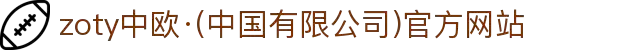 zoty中欧·(中国有限公司)官方网站